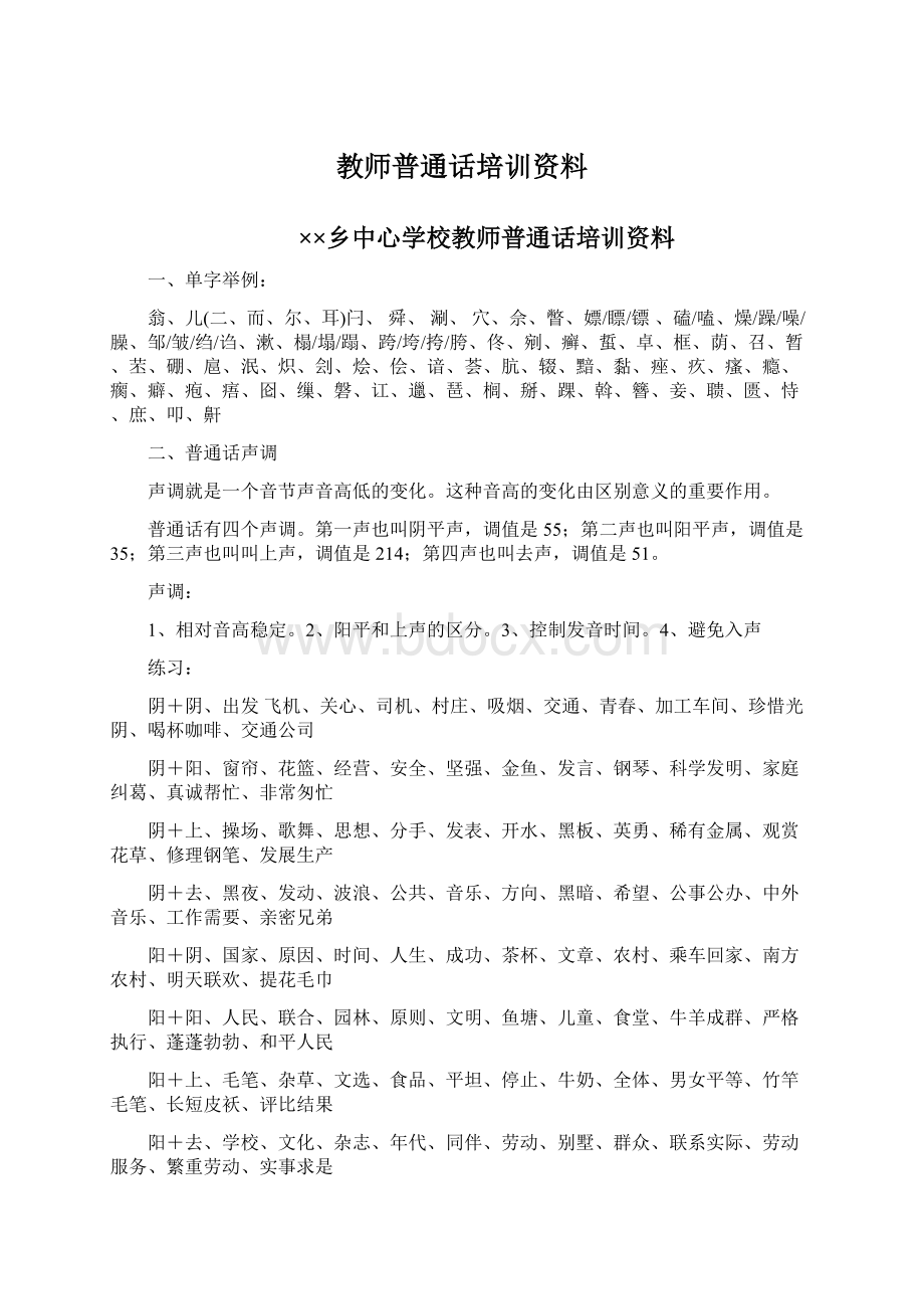 教师普通话培训资料Word文档下载推荐.docx