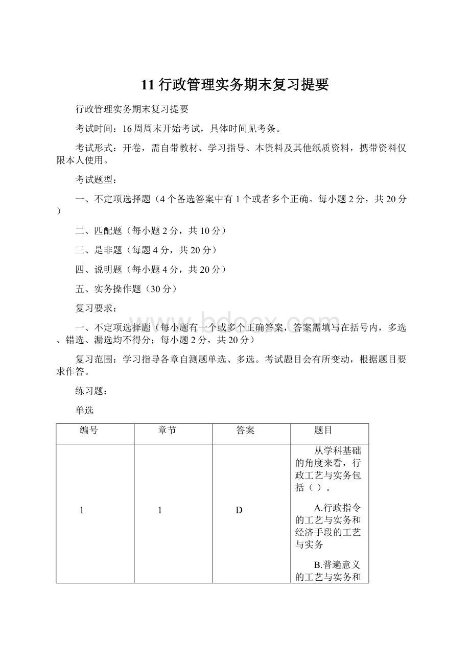 11行政管理实务期末复习提要.docx_第1页