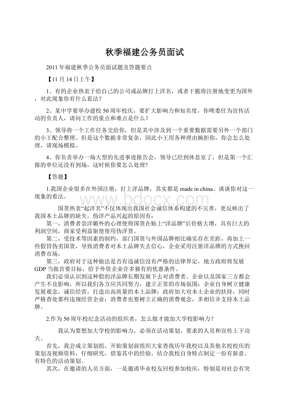 秋季福建公务员面试.docx