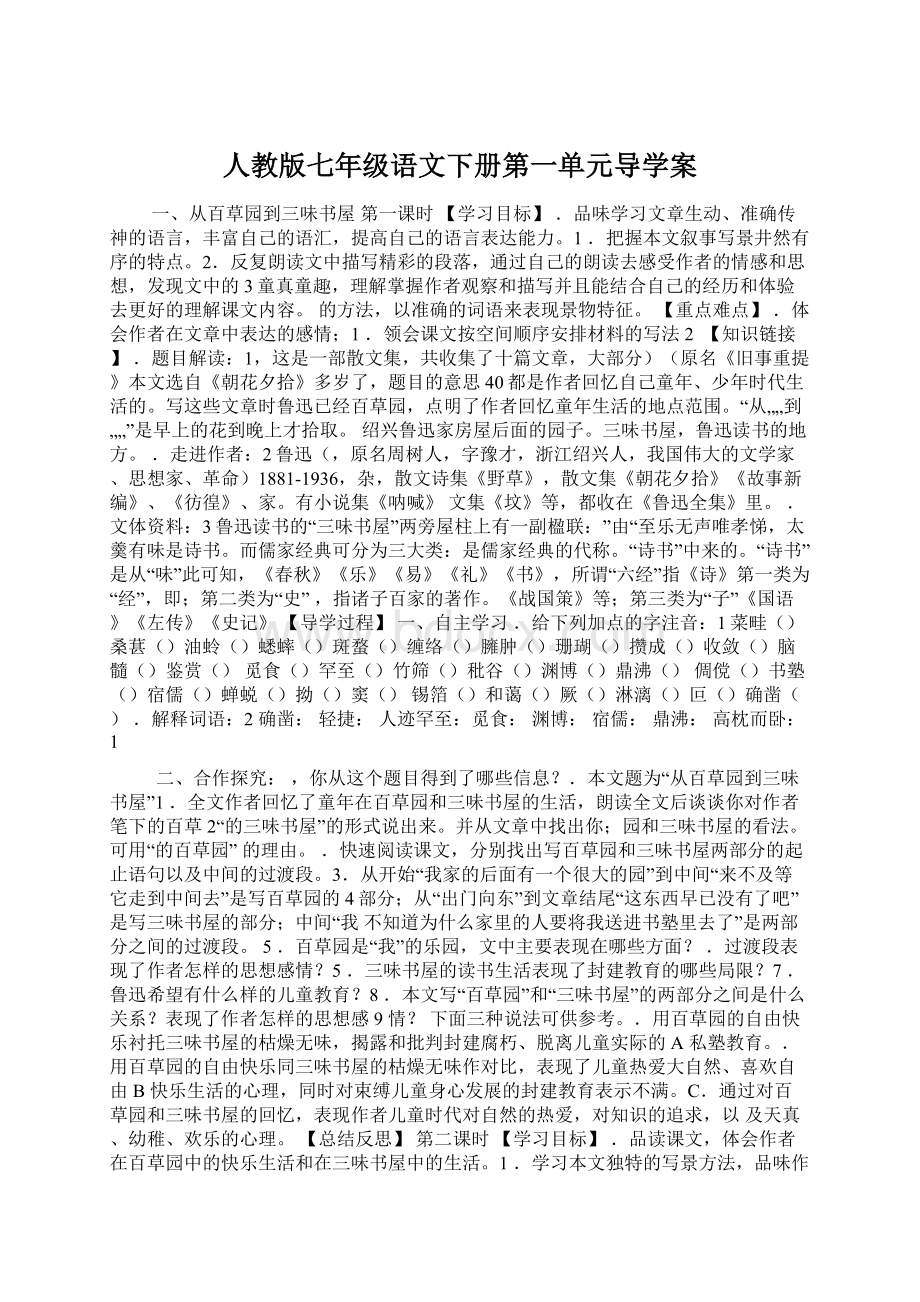 人教版七年级语文下册第一单元导学案Word文件下载.docx