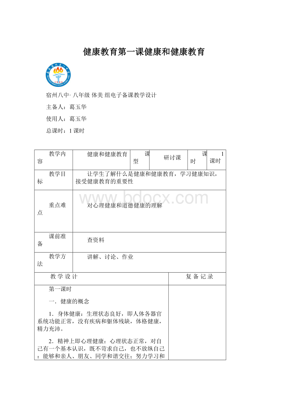 健康教育第一课健康和健康教育Word文件下载.docx_第1页