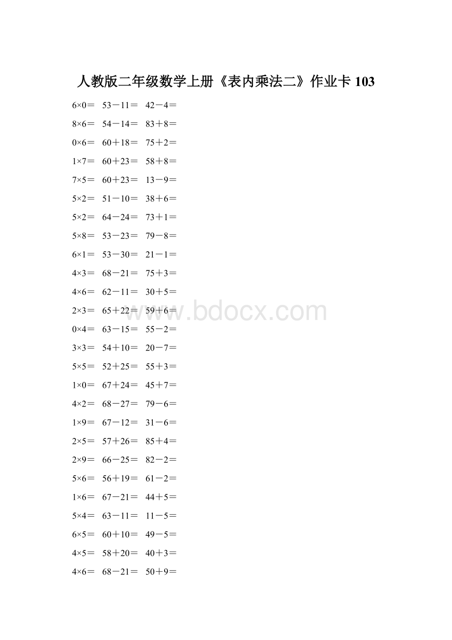 人教版二年级数学上册《表内乘法二》作业卡 103Word格式文档下载.docx_第1页