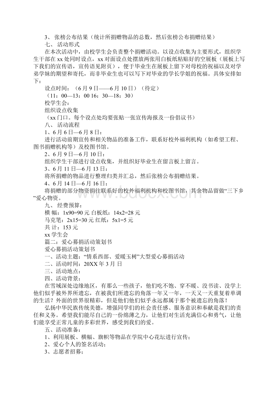 爱心捐赠活动策划Word文档格式.docx_第2页