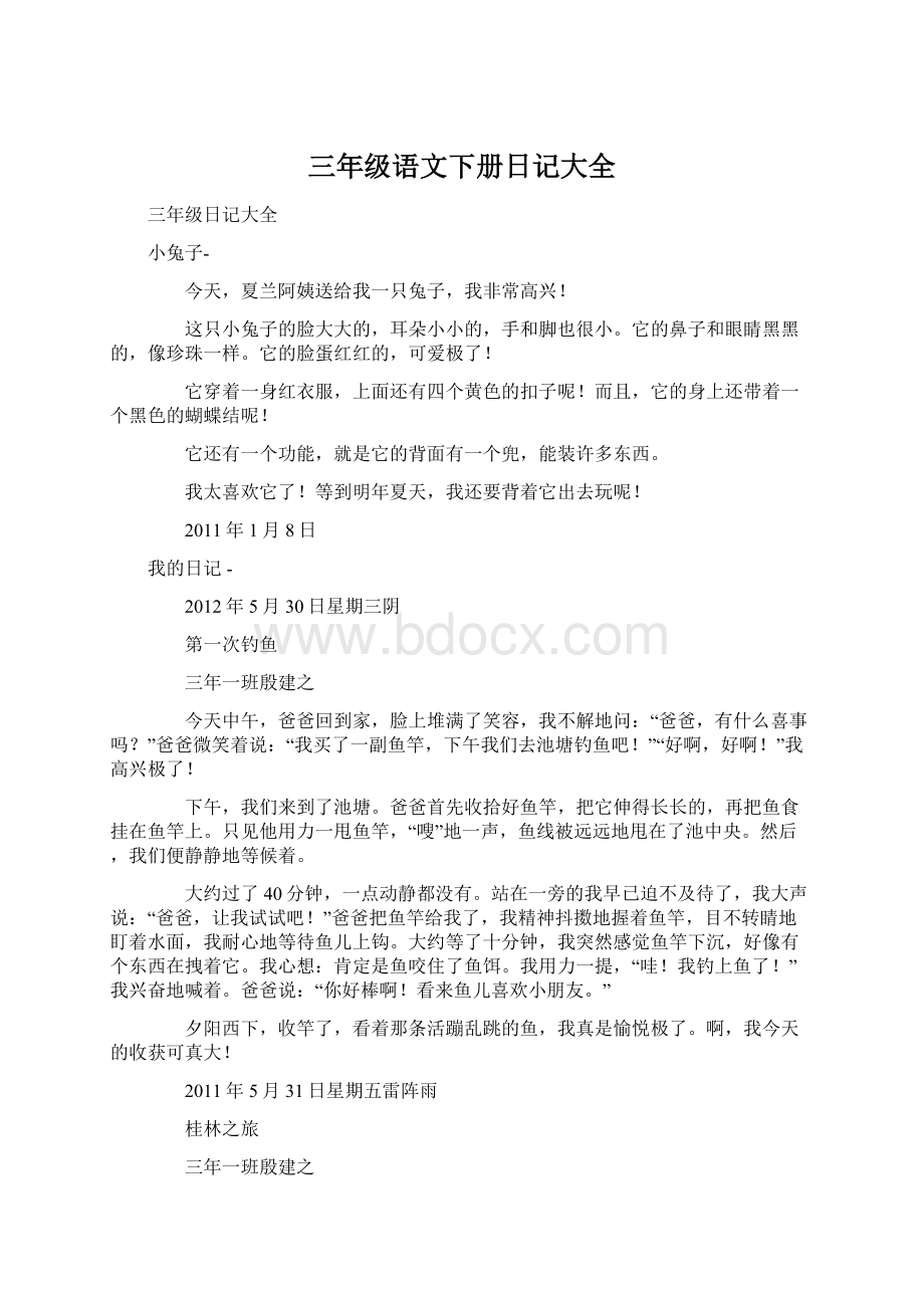 三年级语文下册日记大全文档格式.docx