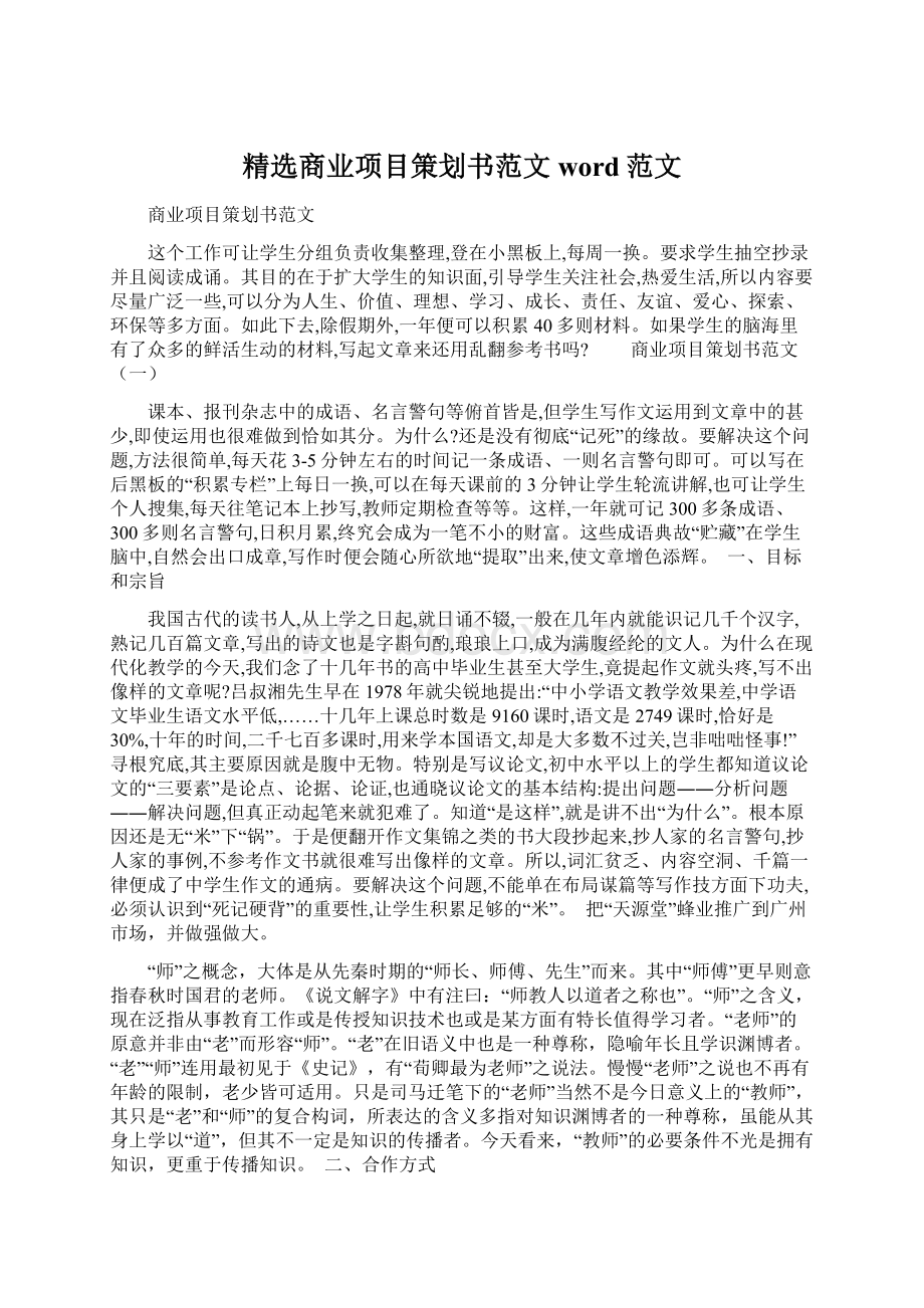 精选商业项目策划书范文word范文.docx_第1页