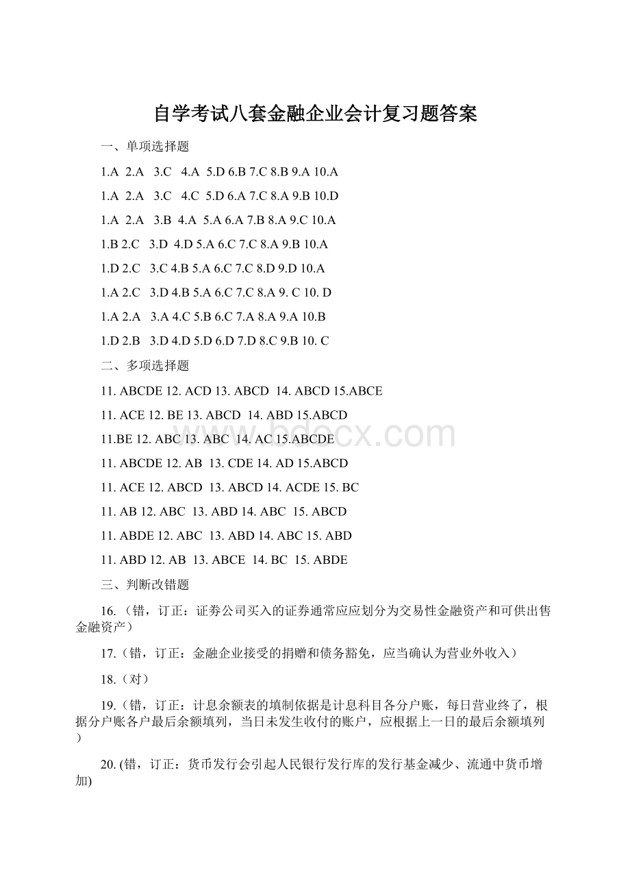 自学考试八套金融企业会计复习题答案.docx_第1页