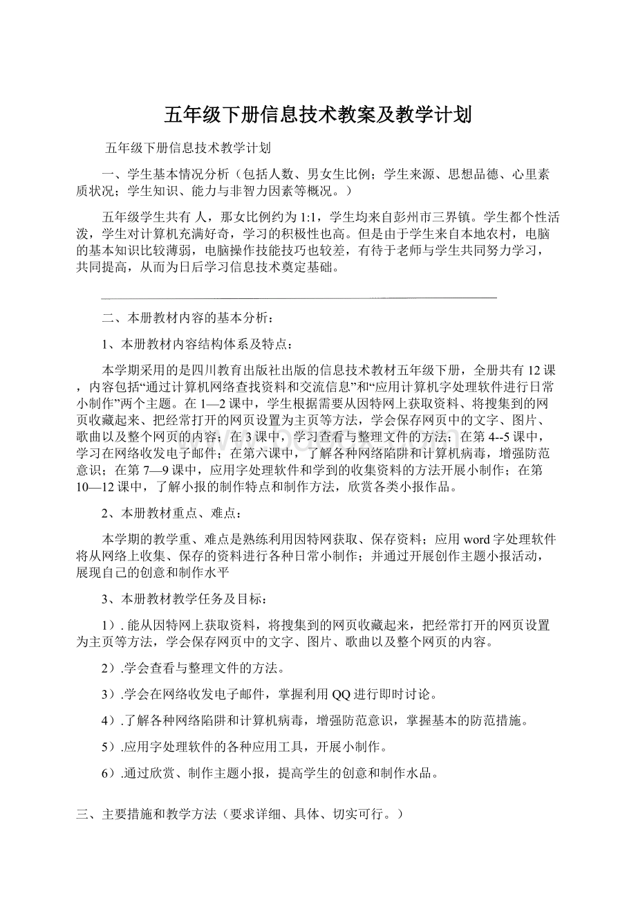 五年级下册信息技术教案及教学计划.docx