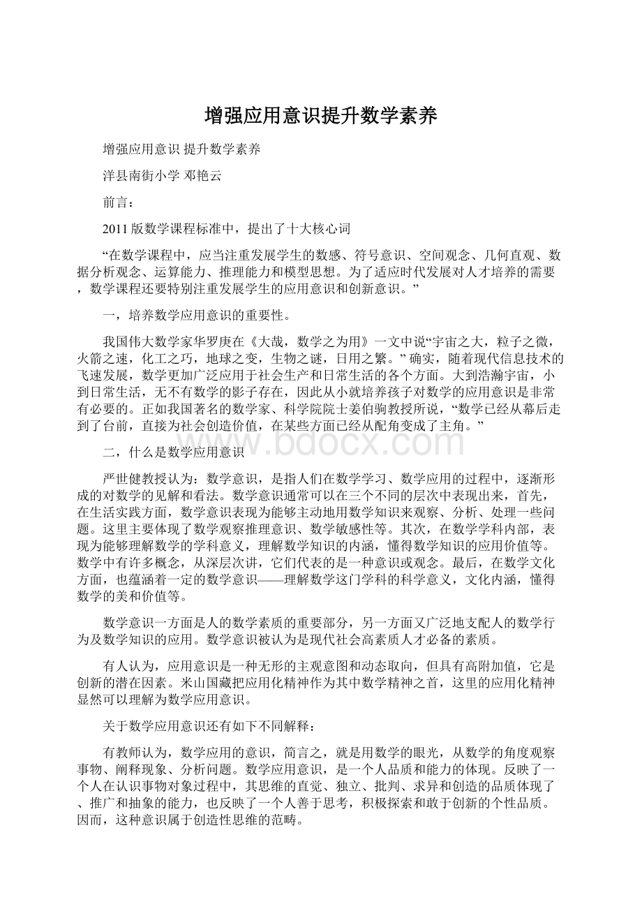 增强应用意识提升数学素养Word下载.docx