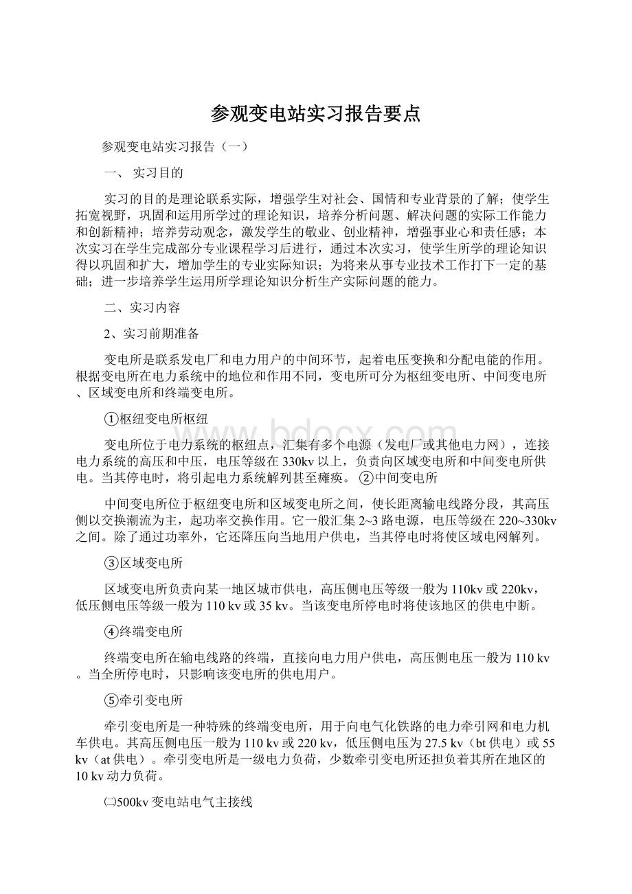 参观变电站实习报告要点Word格式文档下载.docx_第1页