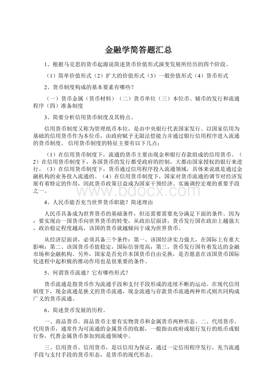 金融学简答题汇总Word文件下载.docx