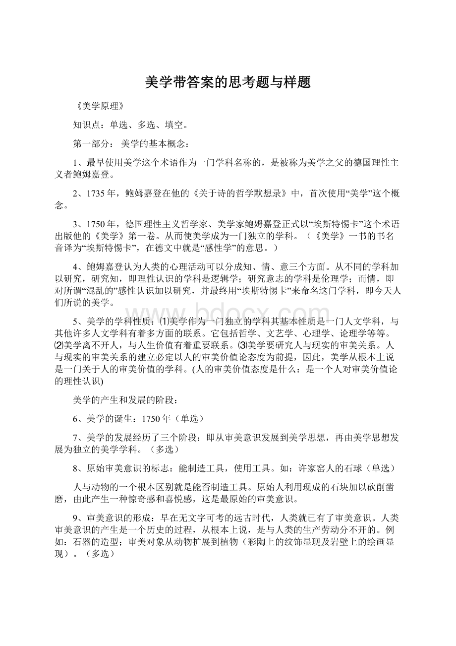 美学带答案的思考题与样题.docx