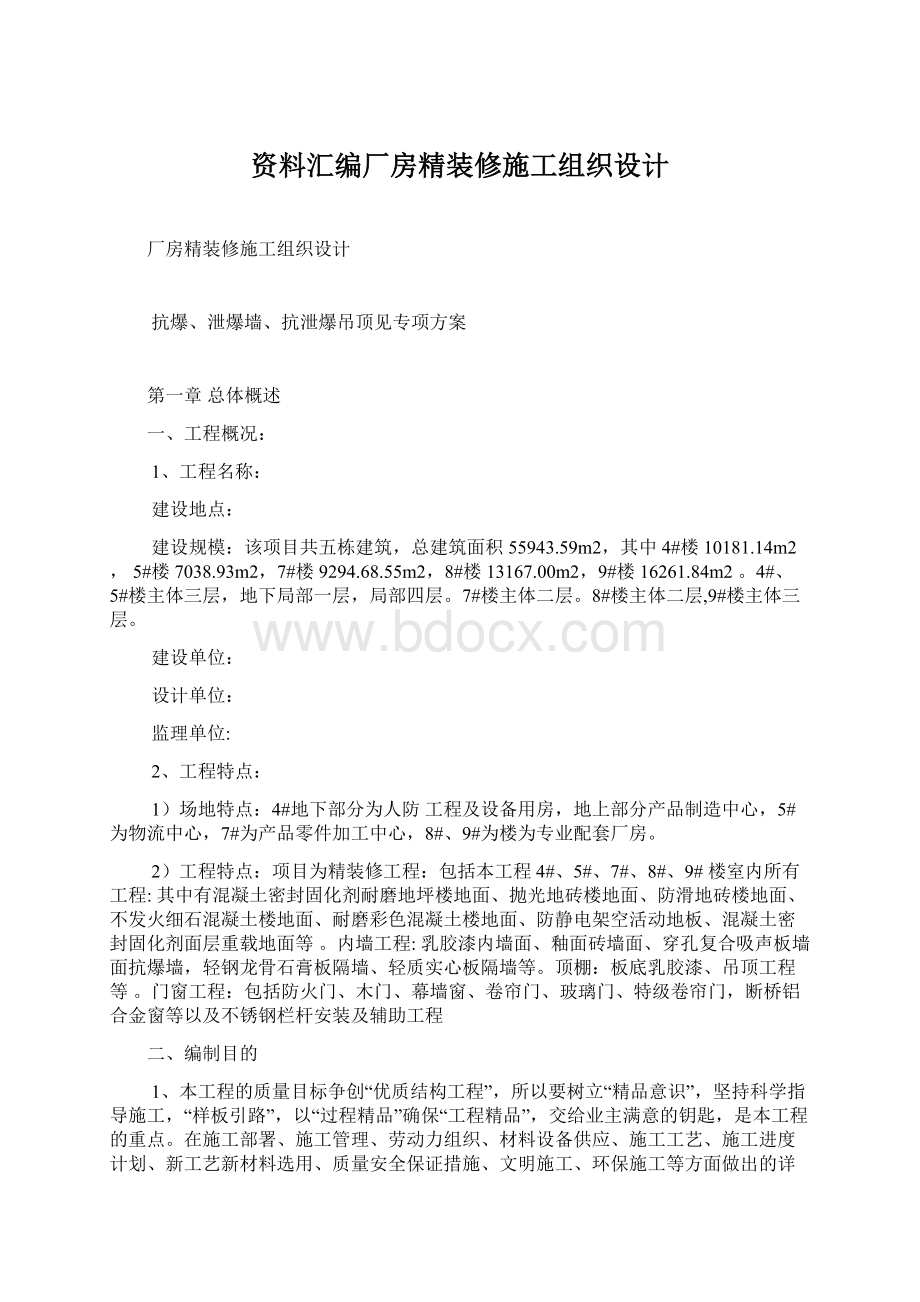 资料汇编厂房精装修施工组织设计Word格式文档下载.docx