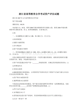 浙江省高等教育自学考试资产评估试题文档格式.docx