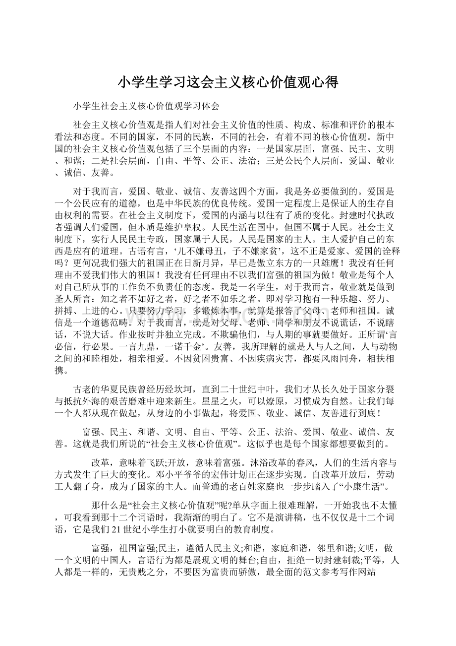 小学生学习这会主义核心价值观心得.docx_第1页