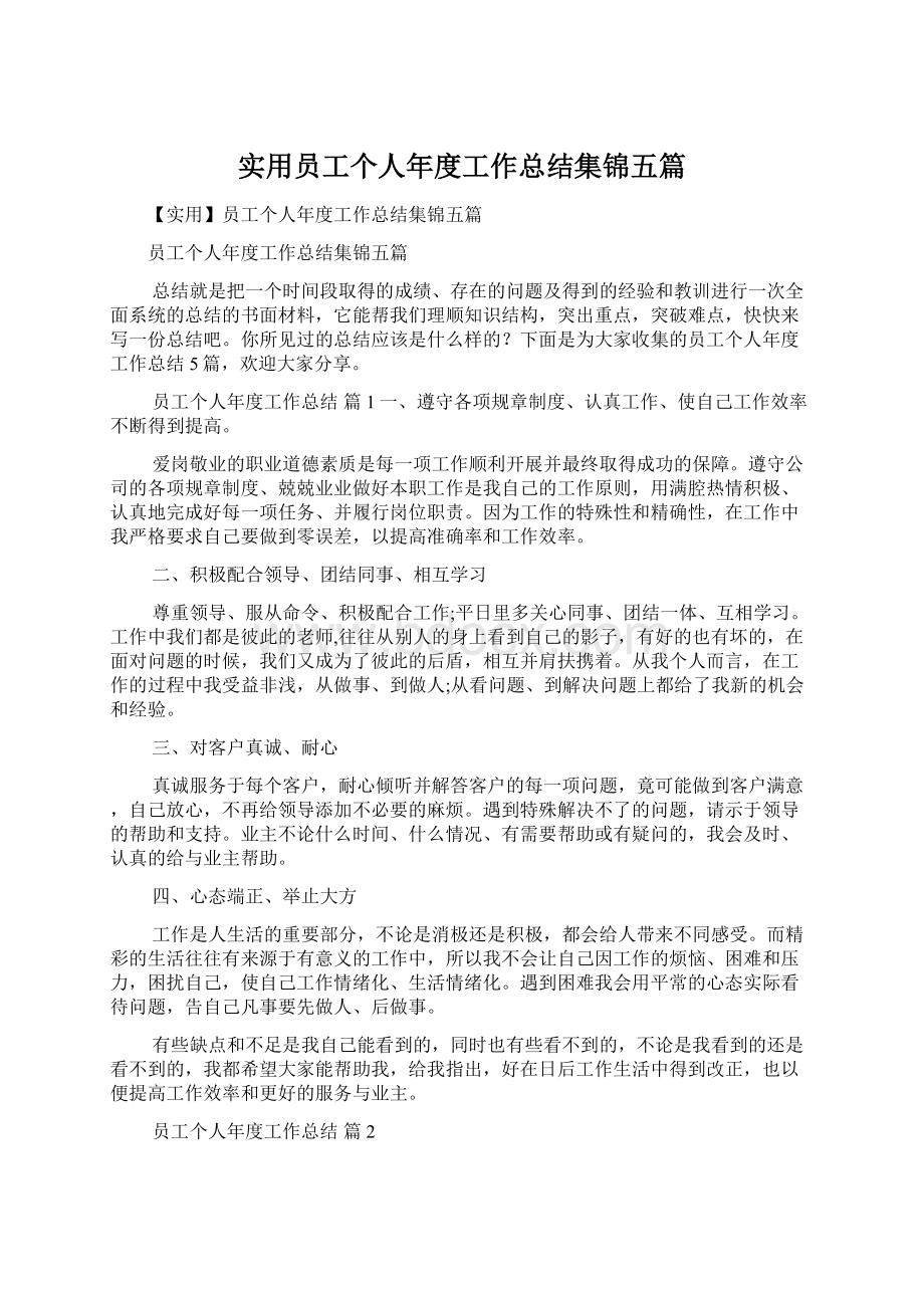 实用员工个人年度工作总结集锦五篇Word文档下载推荐.docx_第1页