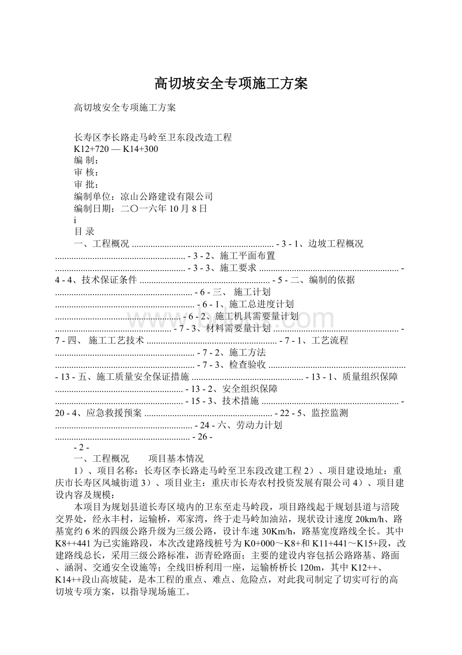 高切坡安全专项施工方案文档格式.docx