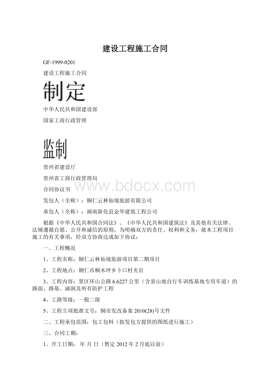 建设工程施工合同Word格式文档下载.docx