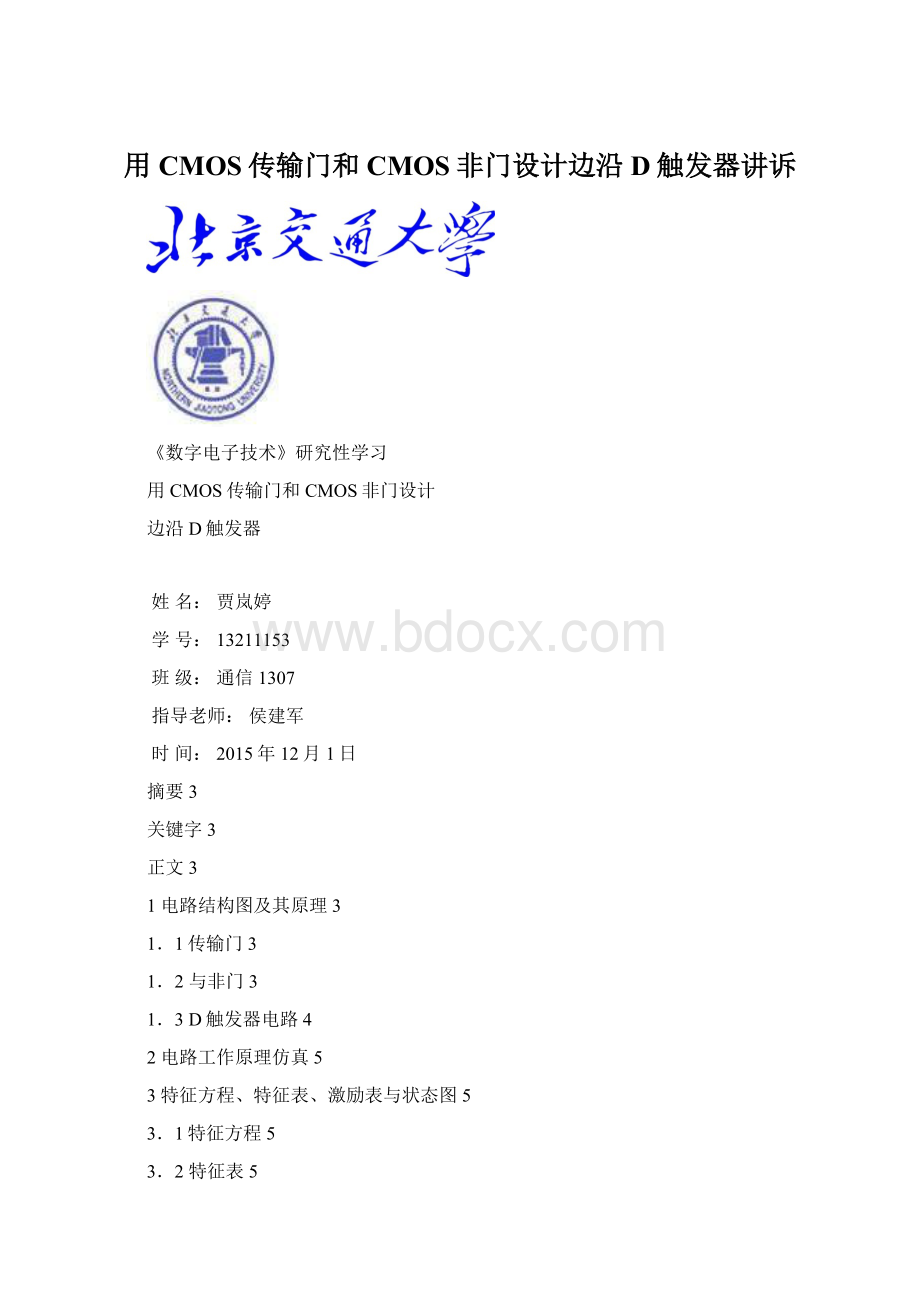 用CMOS传输门和CMOS非门设计边沿D触发器讲诉Word格式.docx