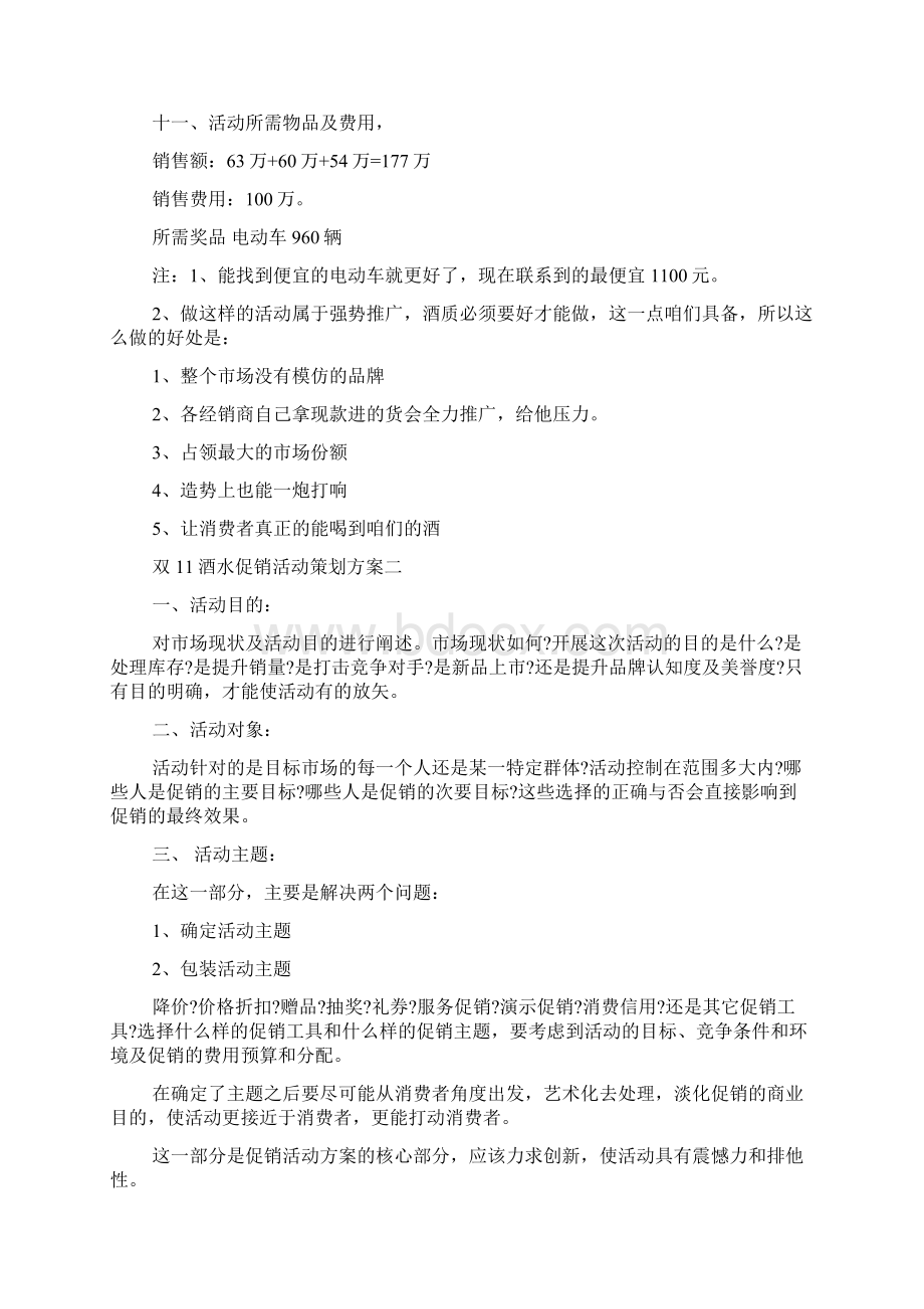 双11酒水促销活动策划方案五篇Word文件下载.docx_第3页