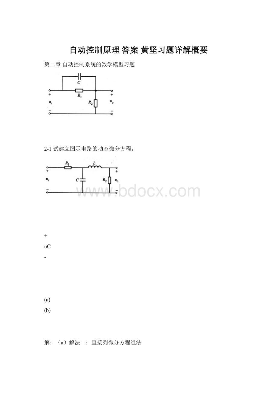 自动控制原理 答案 黄坚习题详解概要Word文档下载推荐.docx