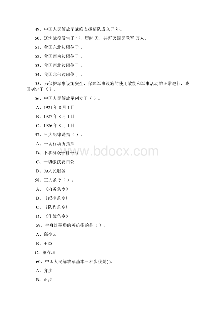 山东省国防教育知识竞赛题小学.docx_第3页