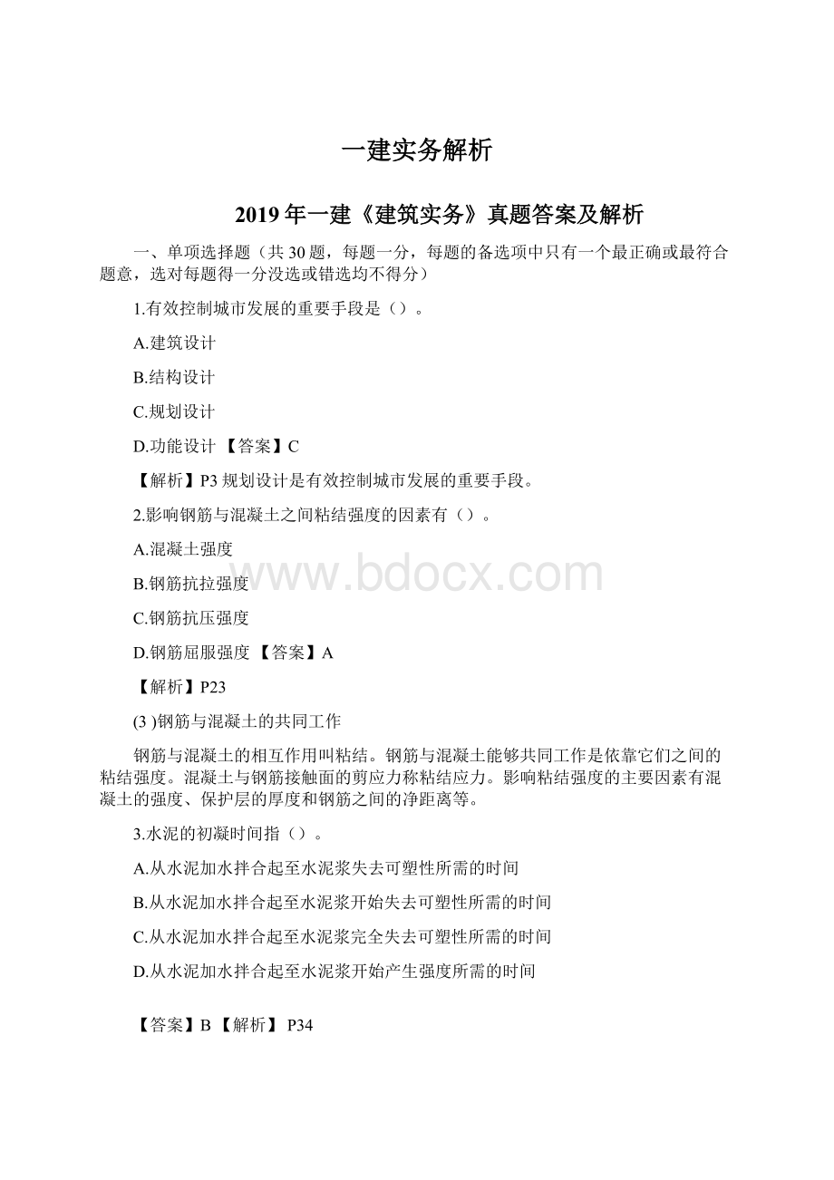 一建实务解析Word文件下载.docx_第1页