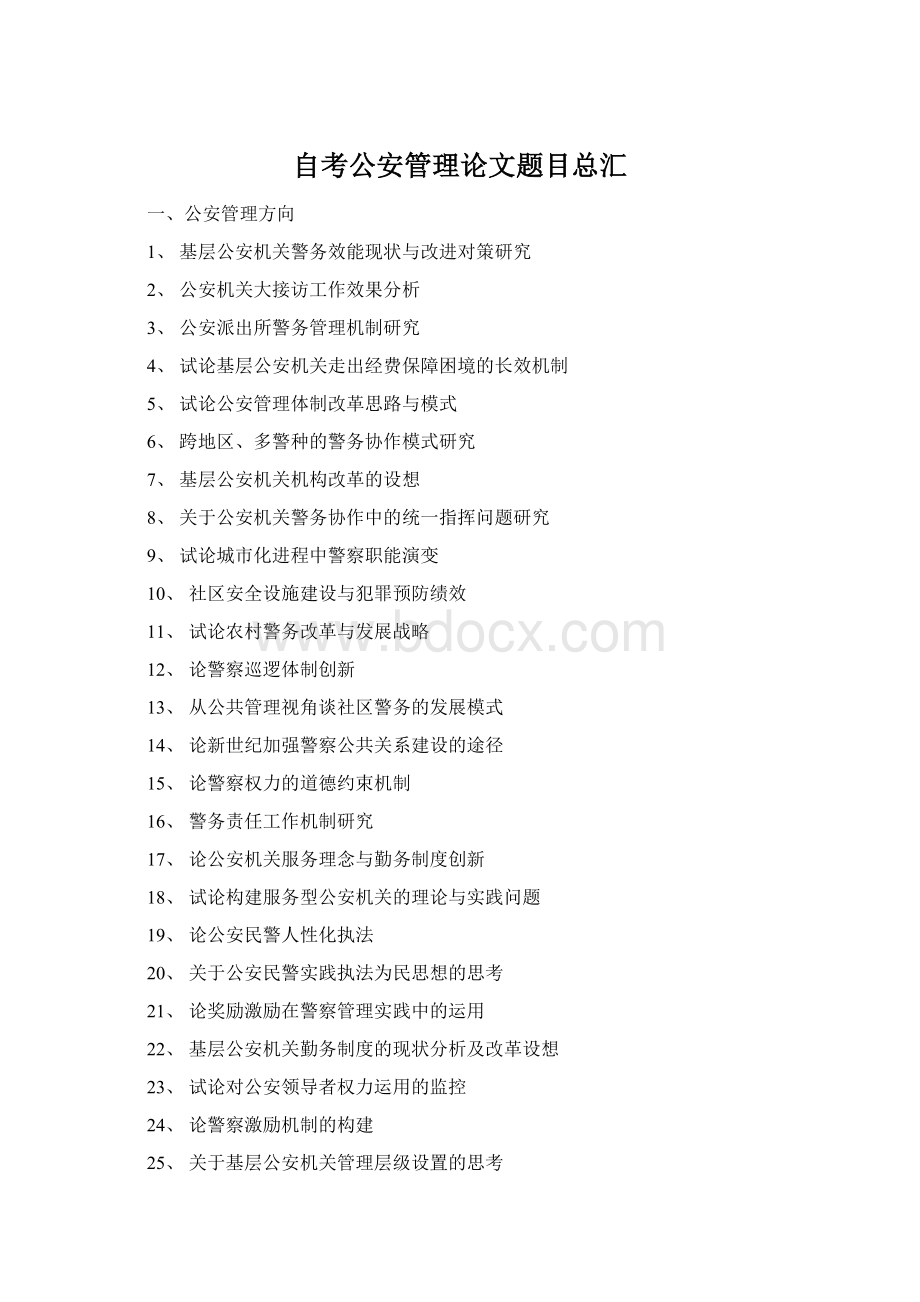 自考公安管理论文题目总汇文档格式.docx_第1页