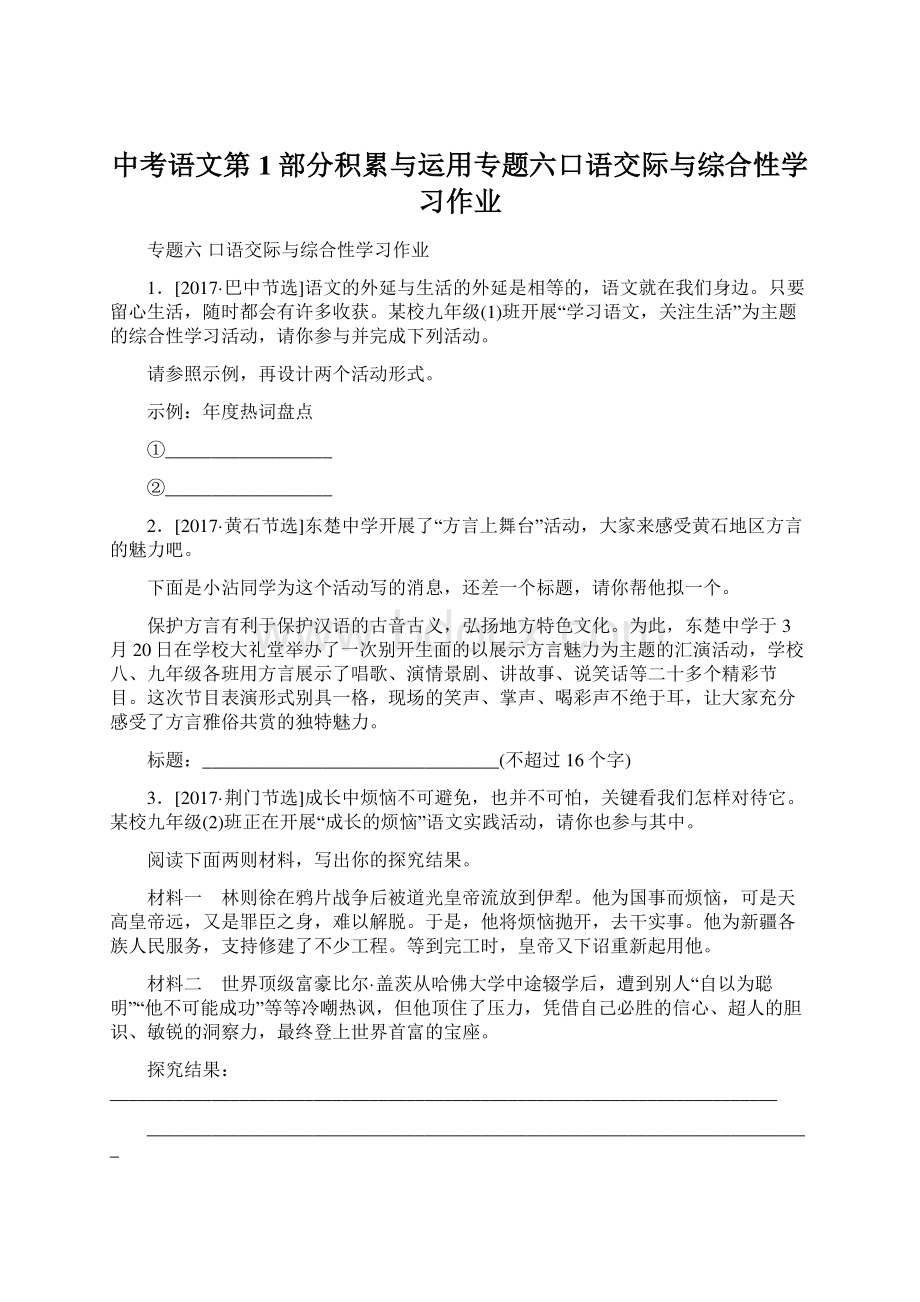 中考语文第1部分积累与运用专题六口语交际与综合性学习作业.docx_第1页