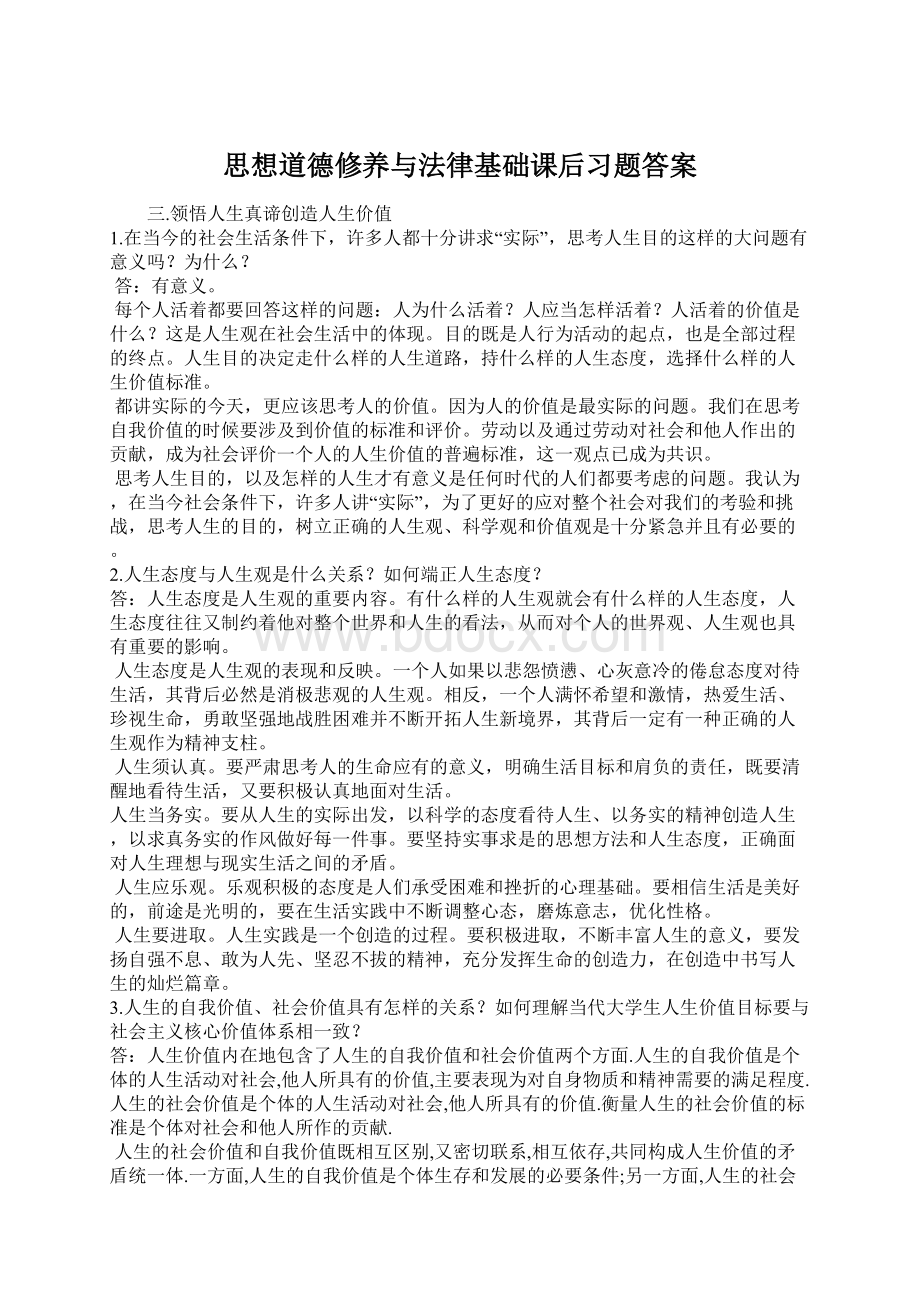 思想道德修养与法律基础课后习题答案.docx