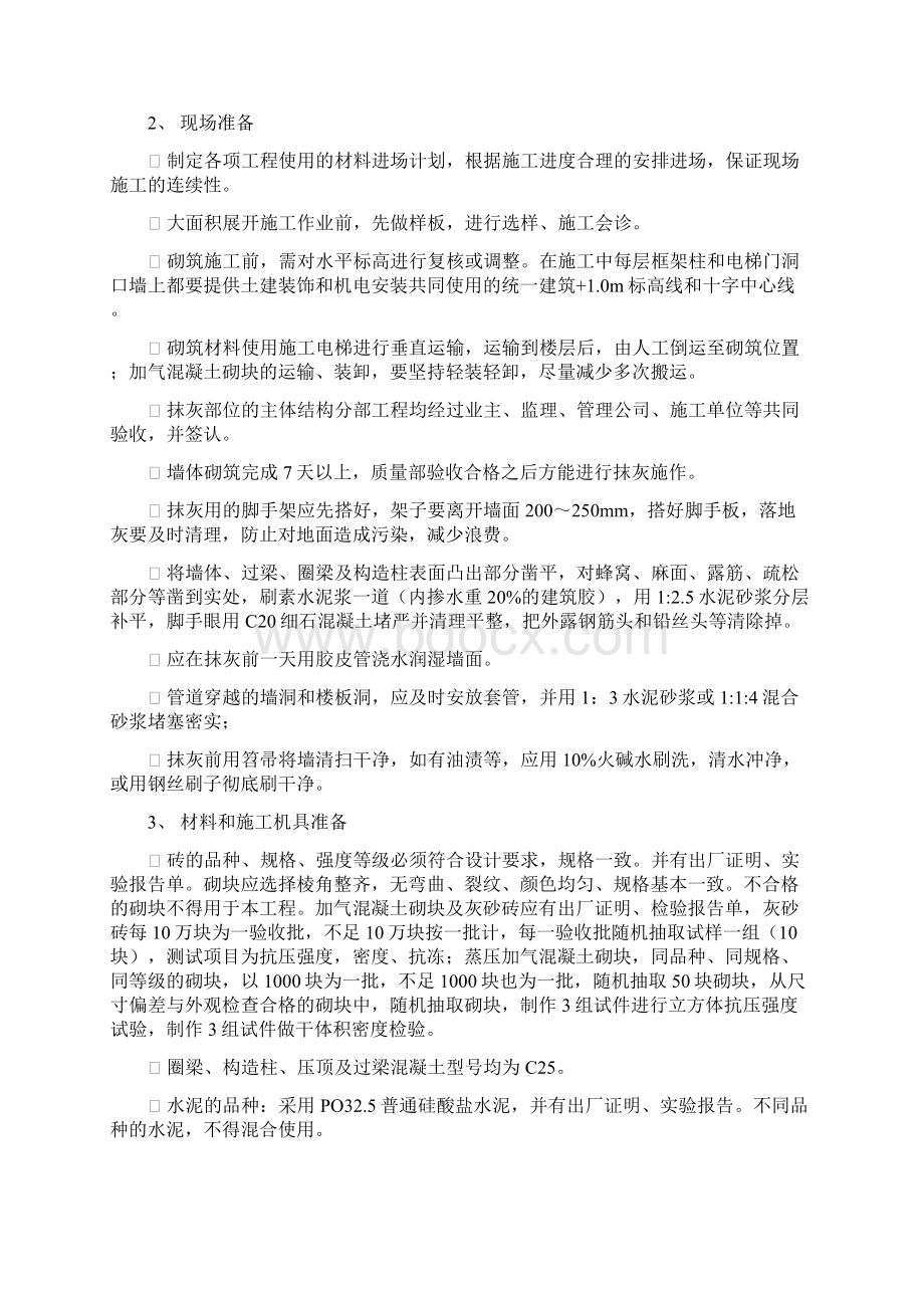 建筑工程墙体施工方案Word文档下载推荐.docx_第2页