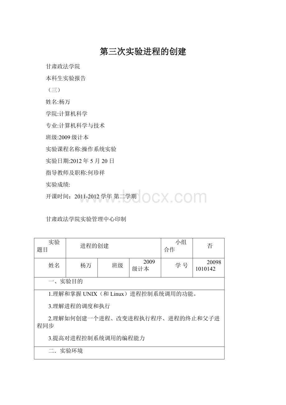 第三次实验进程的创建Word格式文档下载.docx_第1页