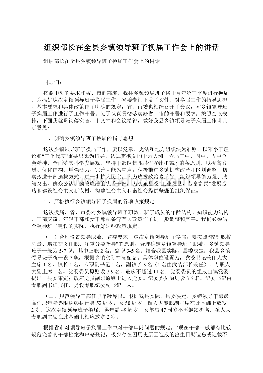 组织部长在全县乡镇领导班子换届工作会上的讲话Word格式文档下载.docx