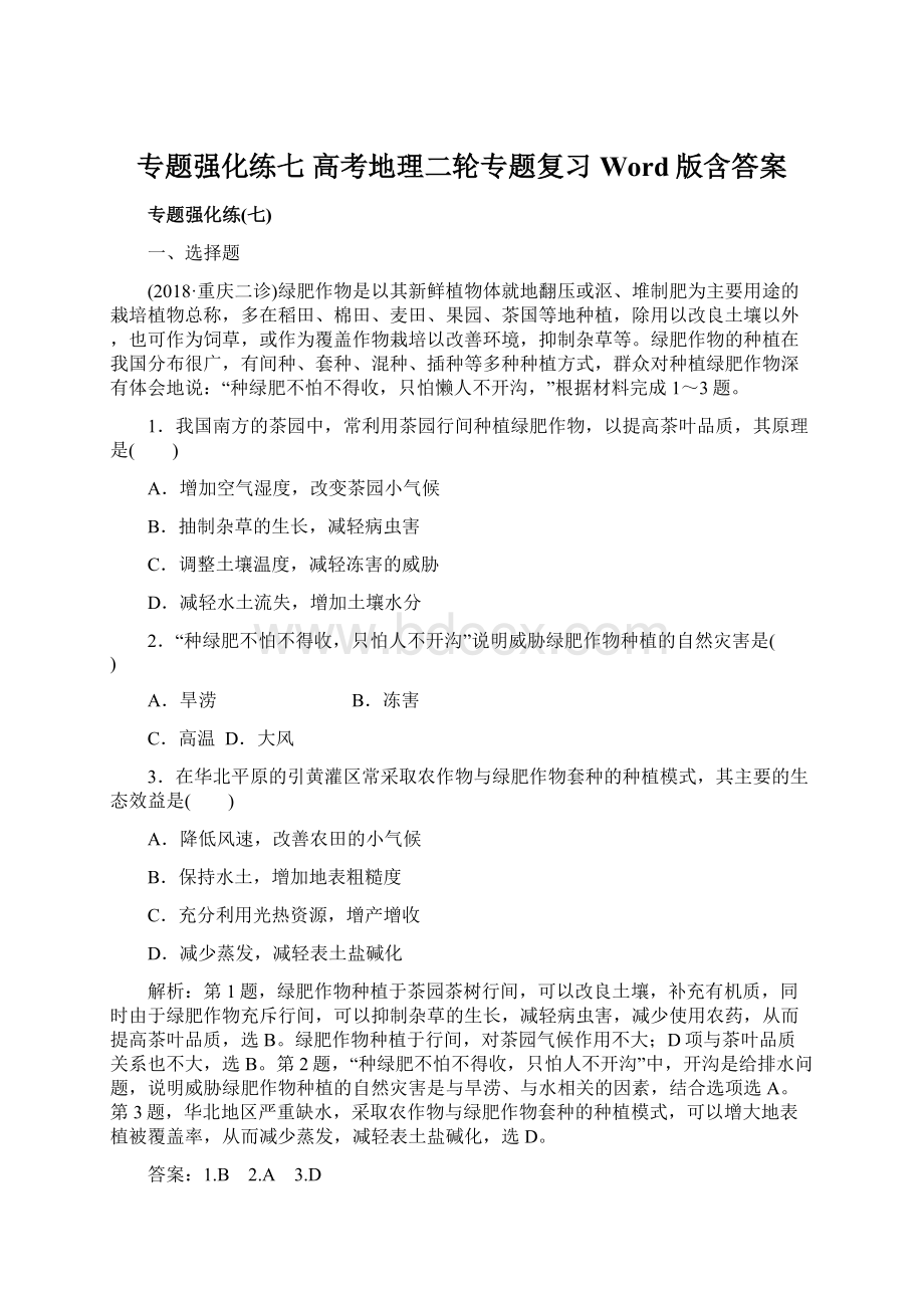 专题强化练七 高考地理二轮专题复习Word版含答案Word格式.docx