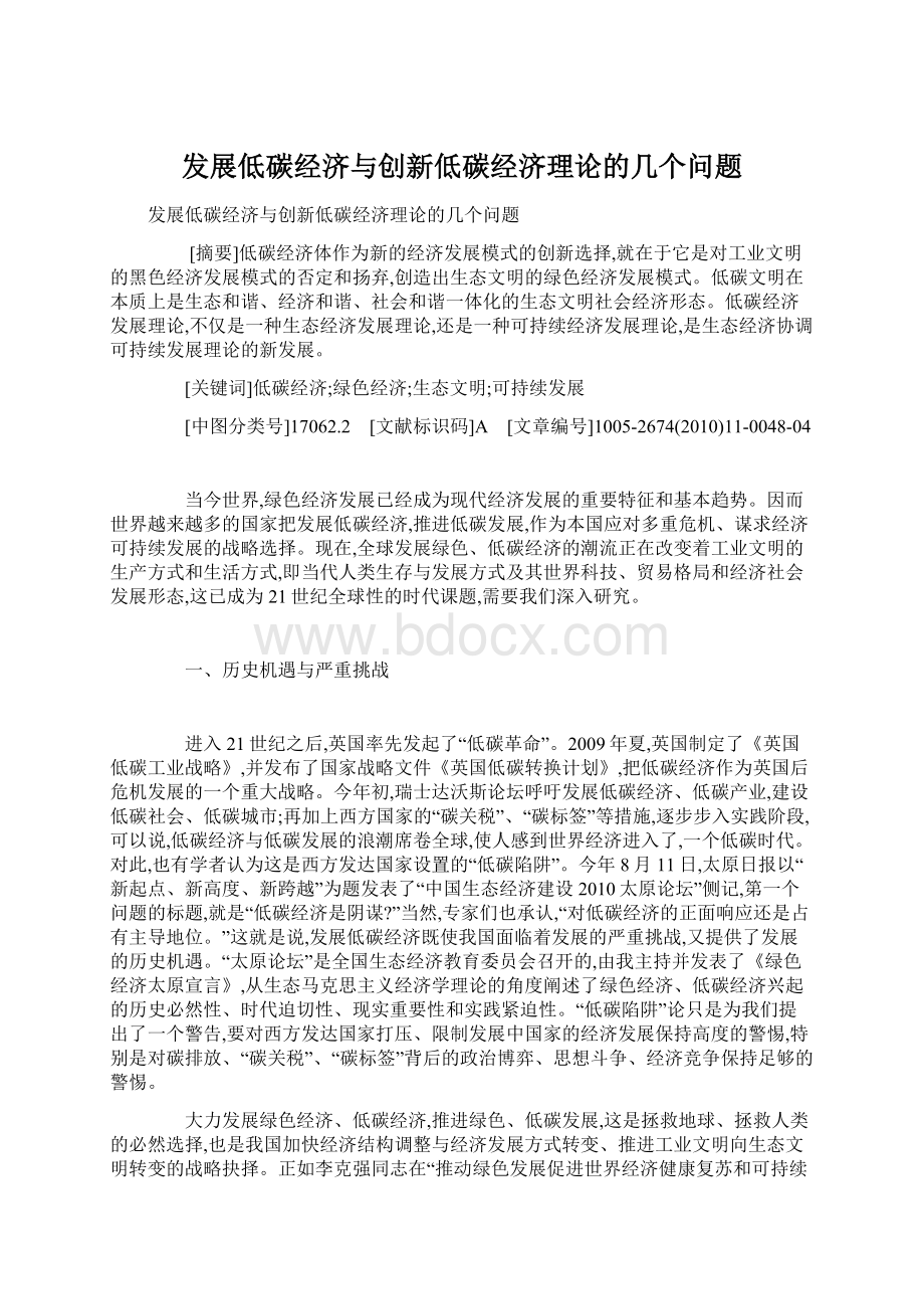 发展低碳经济与创新低碳经济理论的几个问题.docx