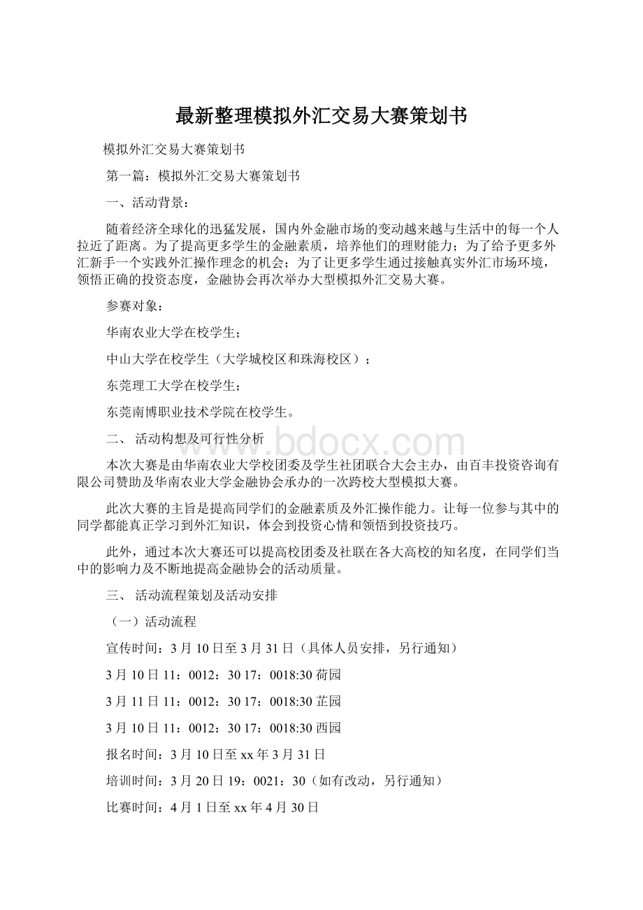 最新整理模拟外汇交易大赛策划书.docx