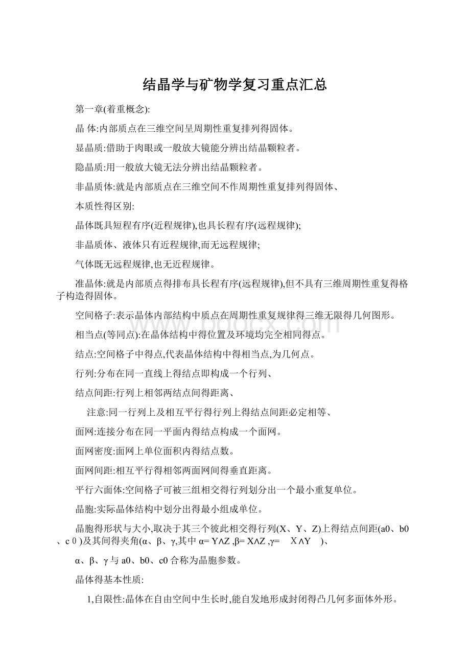 结晶学与矿物学复习重点汇总Word格式.docx