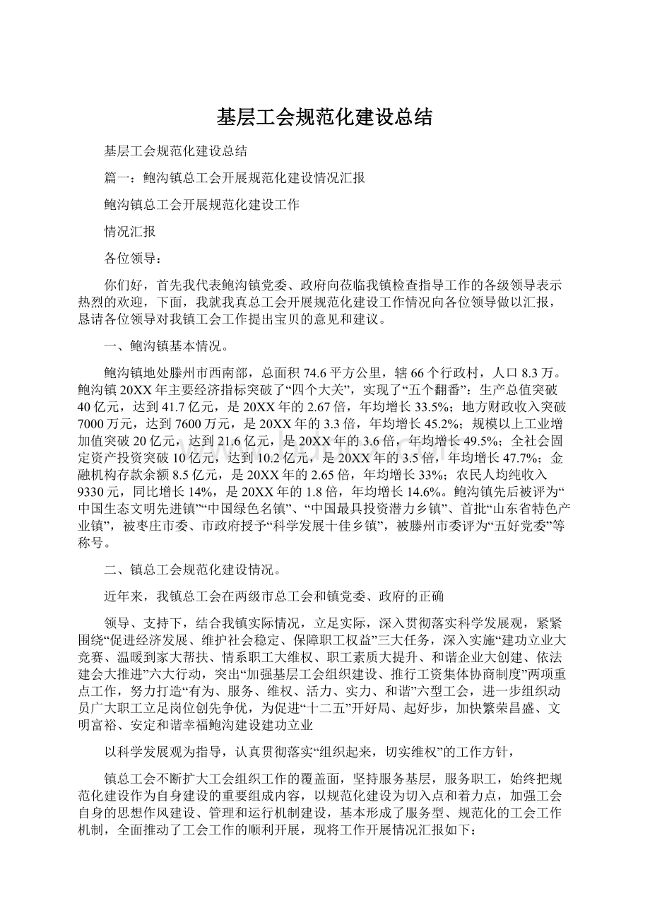 基层工会规范化建设总结.docx_第1页