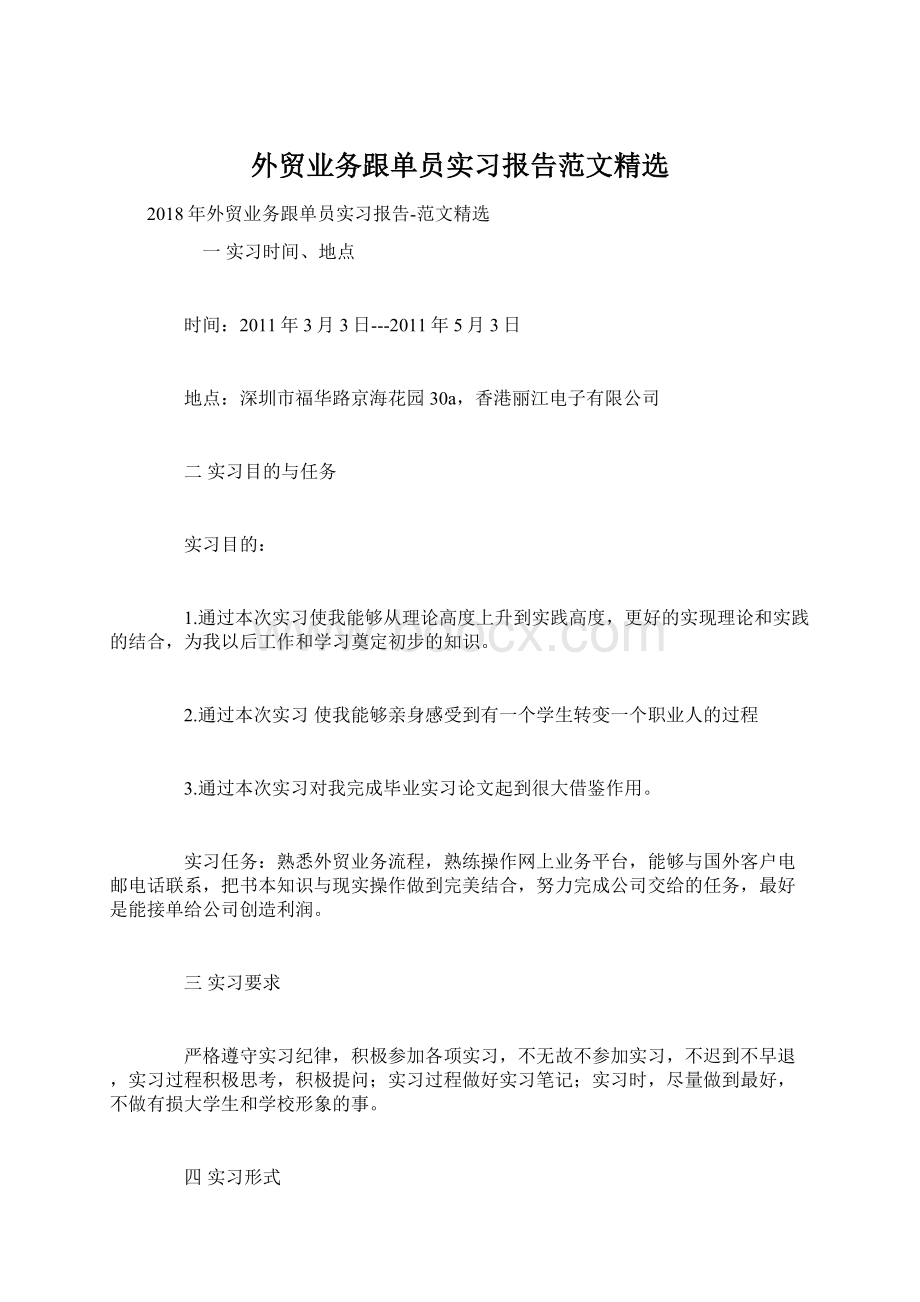 外贸业务跟单员实习报告范文精选.docx_第1页