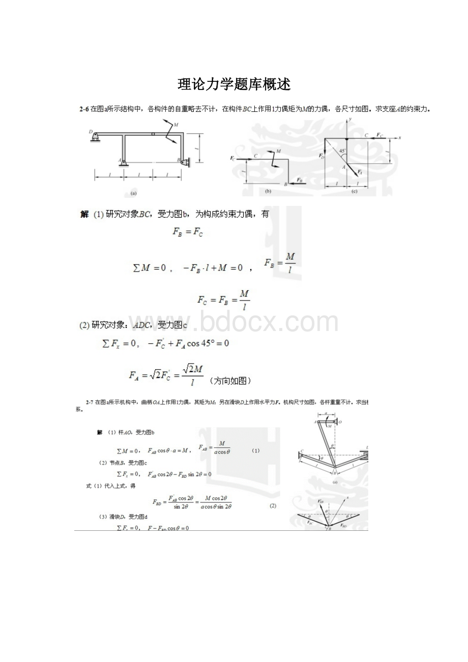 理论力学题库概述.docx_第1页