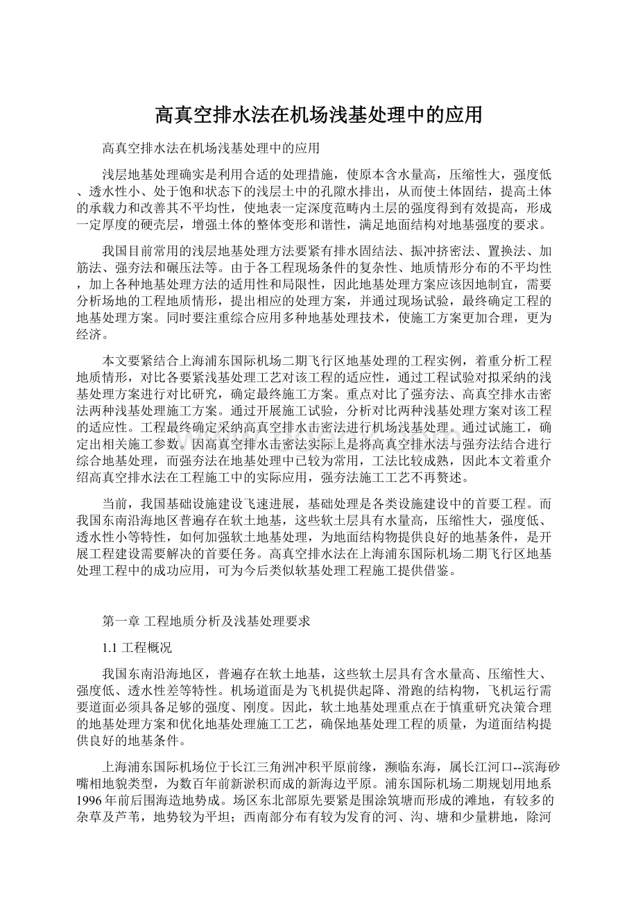 高真空排水法在机场浅基处理中的应用.docx_第1页