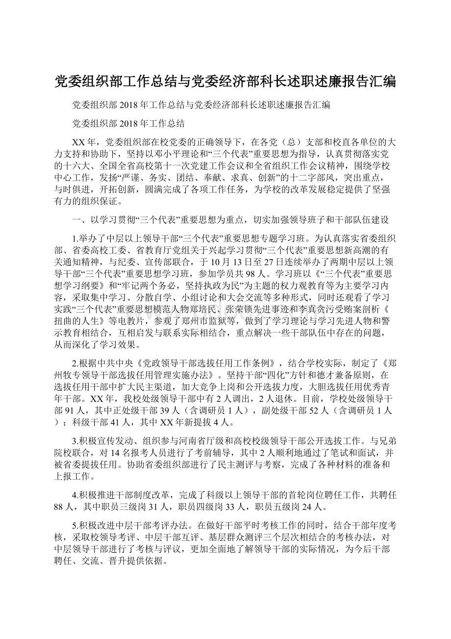 党委组织部工作总结与党委经济部科长述职述廉报告汇编Word格式.docx