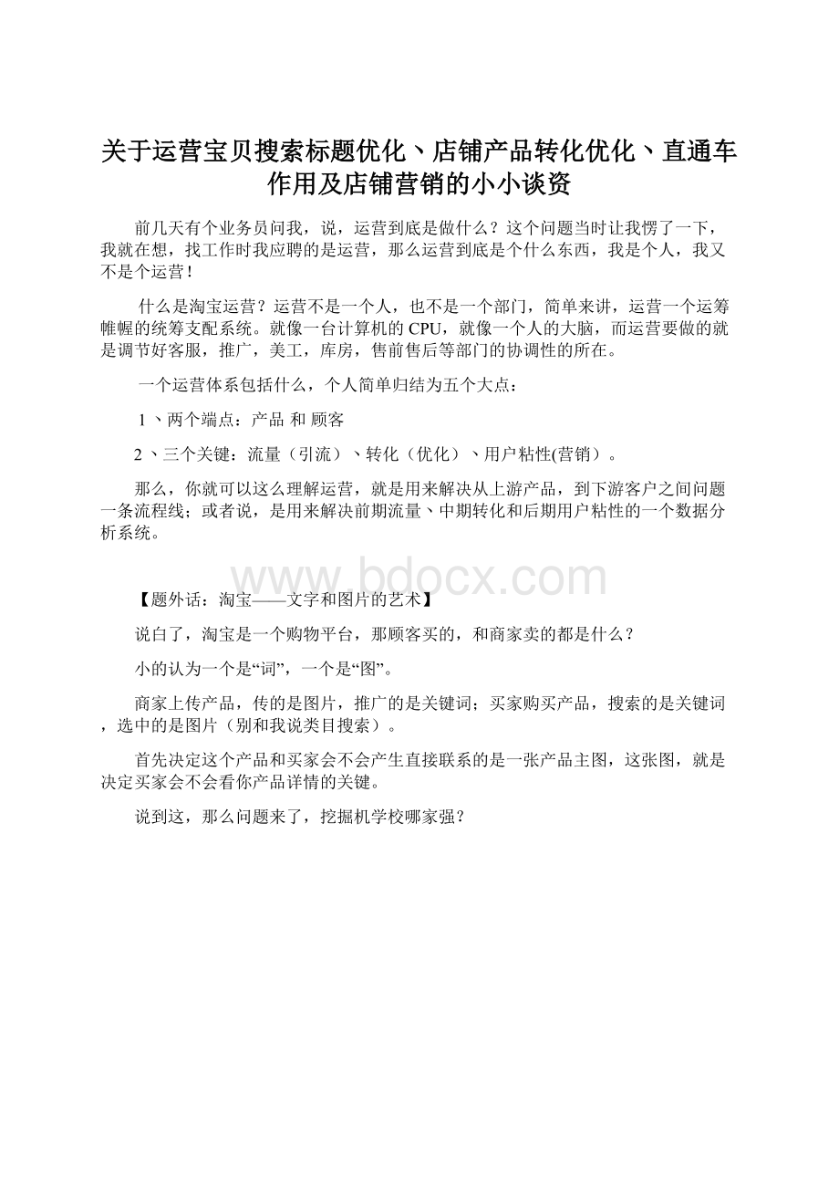 关于运营宝贝搜索标题优化丶店铺产品转化优化丶直通车作用及店铺营销的小小谈资Word文档下载推荐.docx