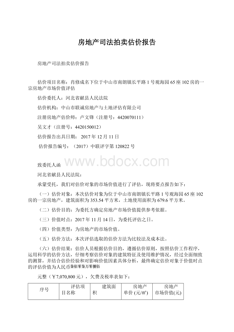 房地产司法拍卖估价报告Word文档下载推荐.docx_第1页