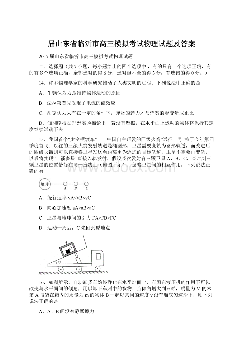 届山东省临沂市高三模拟考试物理试题及答案Word文档下载推荐.docx_第1页