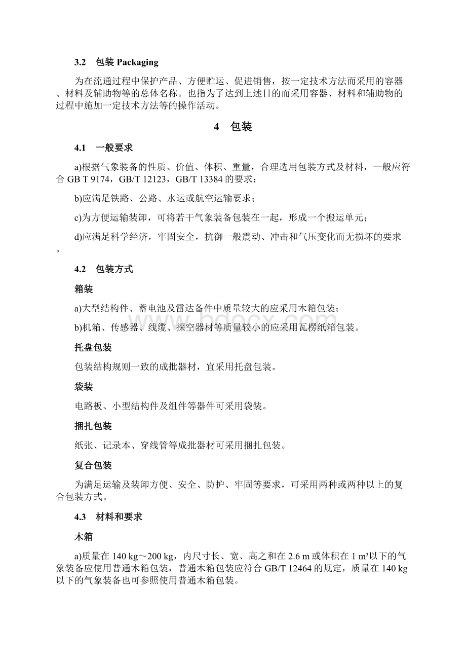 《气象装备包装和储运通用要求》标准全文及编制说明.docx_第3页