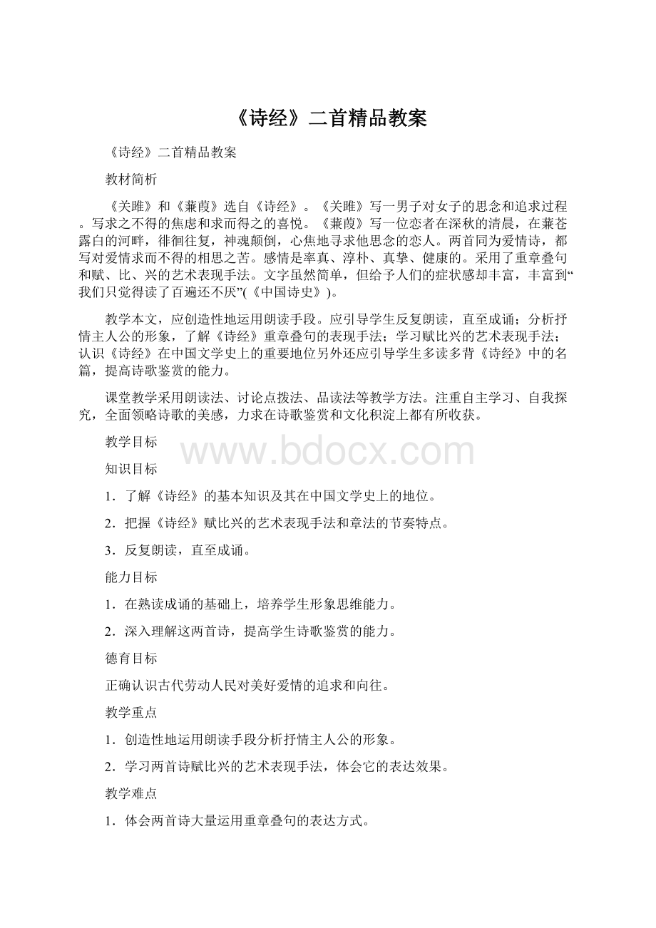 《诗经》二首精品教案Word文档格式.docx_第1页