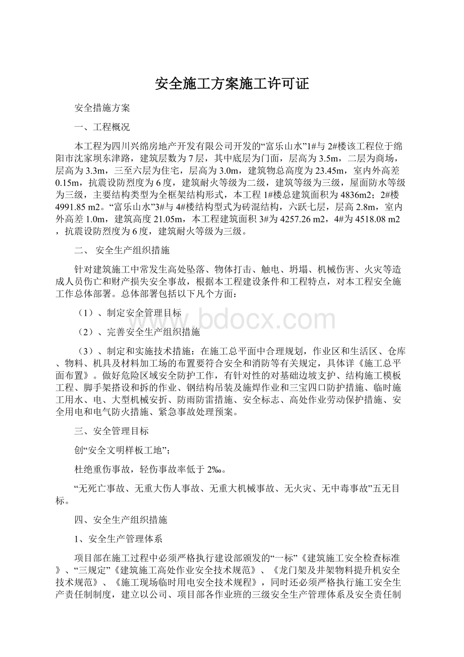 安全施工方案施工许可证Word文档下载推荐.docx_第1页