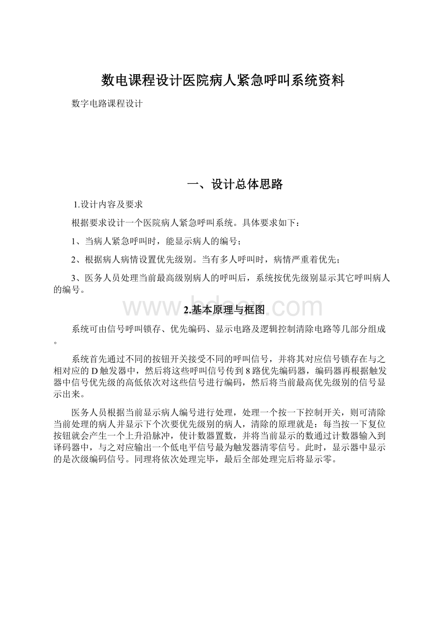 数电课程设计医院病人紧急呼叫系统资料.docx