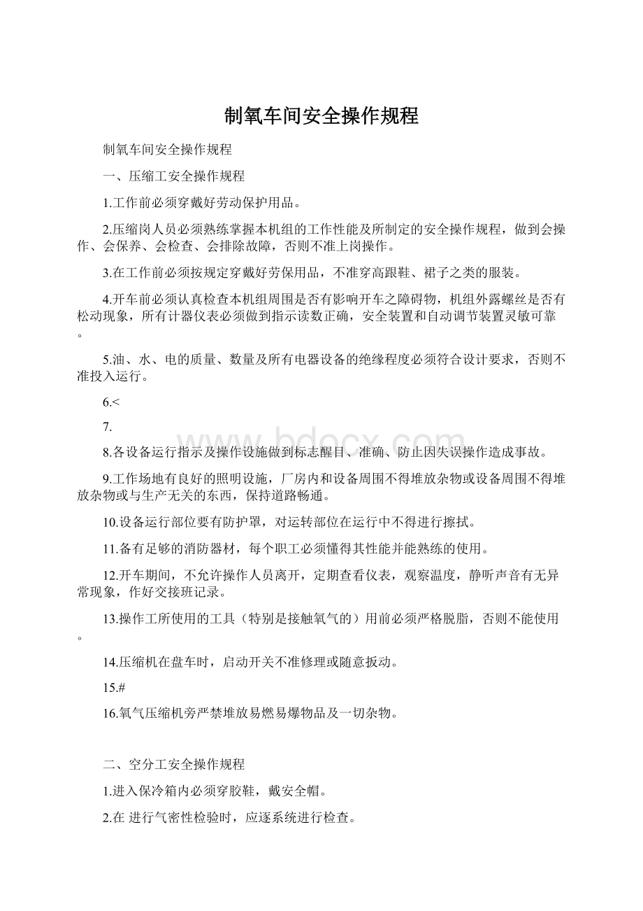 制氧车间安全操作规程.docx_第1页