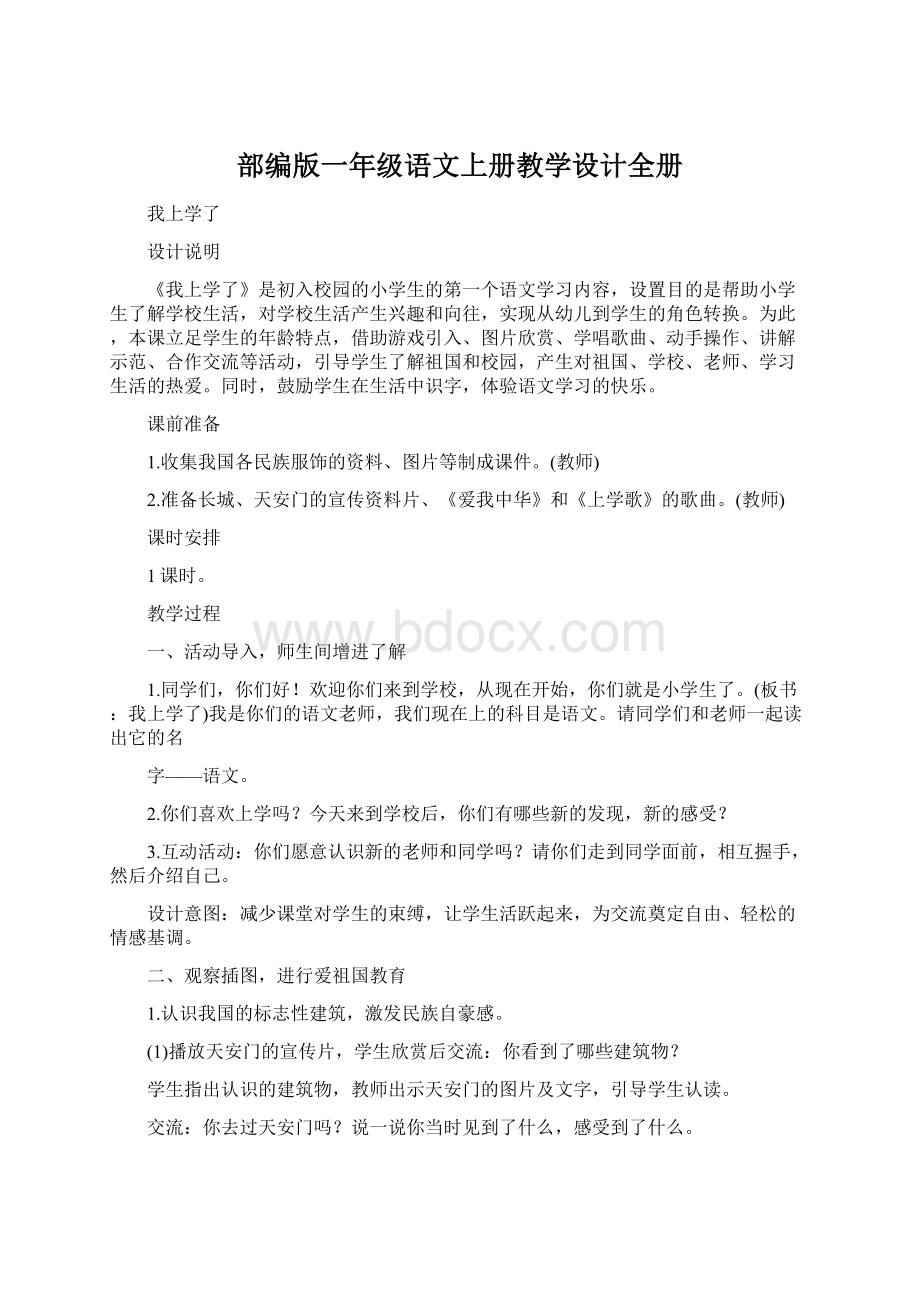 部编版一年级语文上册教学设计全册文档格式.docx